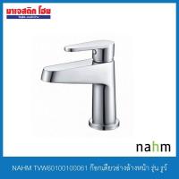 ราคา NAHM TVW60100100061 ก๊อกเดี่ยวอ่างล้างหน้า รุ่น รูว์ (8435269216)