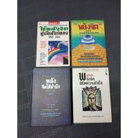 ราคา หนังสือพัฒนาตนเอง - พลังจิต /พลังจิตใต้สำนึก (ปกแข็ง) /หนังสือสภาพดี (18074813425)