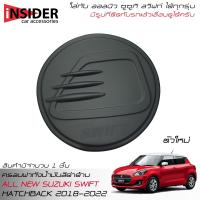 ราคา ISD ครอบฝาถังน้ำมันสีดำด้าน ออลนิว ซูซูกิ สวิฟท์ 1.2 ตัวใหม่ ( ใส่ได้ทุกรุ่น ) 2018-2022 All New Suzuki Swift GL GLX (17674500173)
