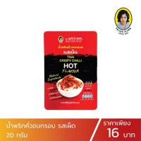 ราคา ถูกที่สุด น้ำพริกคั่วอบกรอบ รสเผ็ด ขนาด 20 กรัม ตราแม่ประนอม (21953407381)