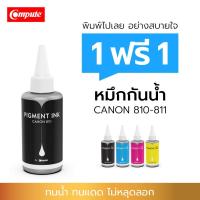 ราคา 1แถม1 Compute 100cc หมึกกันน้ำ Canon หมึก Pigment สำหรับเติมแท็งค์ Canon 810 / 811 กันน้ำทุกสี BCMY (5052454218)