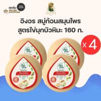 ราคา [4 ก้อน] อิงอร สบู่ก้อนสมุนไพร สูตรไข่มุกบัวหิมะ 160 ก. x 4 (25306057649)