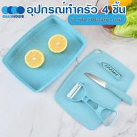 ราคา พร้อมส่งokayhouse/ มีด เขียง ที่ปอกผลไม้ ชุดมีด 4 ชิ้น พร้อมกะละมัง มีดสแตนเลส มีดเซรามิก มีดหั่น มีดทำครัว (11501705172)
