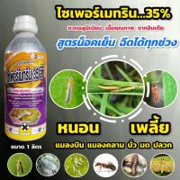 ราคา ไซเพอร์เมทริน 35% (ขวดอลูมิเนียม สูตรเย็น เนื้ออินเดีย) ไซเปอร์ ไซเปอร์เมทริน 35 สารกำจัดหนอน แมลง เพลี้ย แมลงหวี่ขาว มด (42222986829)