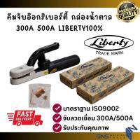 ราคา คีมจับอ๊อก หัวเชื่อม LIBERTY กล่องน้ำตาล แท้ 300A 500A ลิเบอร์ตี้ อ๊อกเหล็ก ลวดไฟฟ้า ลวดเชื่อม GNS (44158401399)
