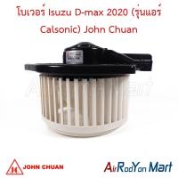 ราคา โบเวอร์ พัดลมแอร์ Isuzu D-max 2020 (รุ่นแอร์ Calsonic) John Chuan อีซูสุ ดีแมกซ์ (29220166806)