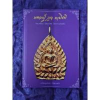 ราคา หลวงปู่บุญ ขนฺธโชติ พระเครื่อง วัตถุมงคล วัดกลางบางแก้ว (22476869520)