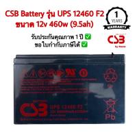 ราคา CSB Battery UPS รุ่น 12460 F2 ขนาด 12V 460W/Pcs/9.6V/5Min (9.5ah) (18171471141)