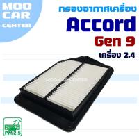 ราคา กรองอากาศ Honda Accord G9 *เครื่อง 2.4* ปี 2013-2017 (ฮอนด้า แอคคอร์ด) (24991196451)