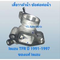 ราคา เสื้อวาล์วน้ำ ข้อต่อท่อน้ำ Isuzu TFR ปี 1991-1997 ของแท้ Isuzu (42606978568)