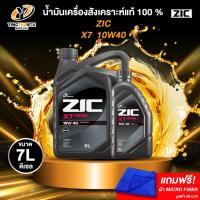 ราคา ZIC X7 10W40 น้ำมันเครื่องสังเคราะห์แท้ 100% สำหรับเครื่องยนต์ดีเซล แถมผ้า Micro Fiber 1 ผืน (29724336732)