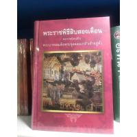 ราคา พระราชพิธีสิบสองเดือน มือ 1 พร้อมส่ง พระราชนิพนธ์ใน ร 5 พระบาทสมเด็จพระจุลจอมเกล้าเจ้าอยู่หัว ปกแข็ง ใหม่ในซีลพลาสติก (9031571226)
