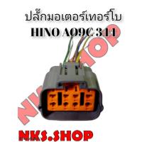 ราคา ปลั๊กมอเตอร์เทอร์โบ HINO AO9C 344 ย้ำสายพร้อมใช้ (ของใหม่ไม่ใช่มือสอง) (8852629600)
