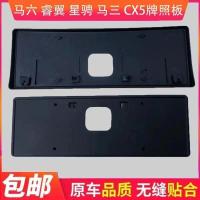 ราคา I ปรับให้เข้ากับมาสด้า 3 มาสด้า 6 มาสด้าหกรถยนต์วิ่งดาวเฉิง ซีเอ็กซ์5 คลาสสิก ม3 มาสด้าสามใบอนุญาตด้านหน้ากรอบป้ายทะเบียนฐานพร้อมสต็อก (50700359778)