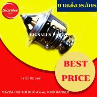 ราคา วาล์วน้ำ MAZDA FIGHTER, BT50 ตัวแรก, FORD RANGER 82 องศา (19195252222)