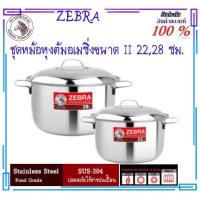 ราคา ZEBRA ม้าลาย หัวม้าลาย ชุดหม้อหุงต้ม ขนาด 22,28 ซม. หม้อต้ม หม้อแกง หม้อหุงต้ม หม้อสแตนเลส หม้อตราหัวม้าลาย หม้อ แกง หม้ (11373976735)