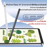 ราคา 【ปากกาอเนกประสงค์ a7】ปากกาเขียนหน้าจอ สำหรับ android หรือแท็บเล็ตได้หมด,มือถือจอทัชสกรีน ปากกาสไตลัส ปากกาทัชสกรีน (22457217747)