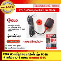 ราคา POLO สวิทช์ลูกลอยไฟฟ้า สายไฟยาว 3 เมตร รุ่น PC-8A รุ่นใหม่ล่าสุด ของแท้ 100% ร้านเป็นตัวแทนจำหน่ายโดยตรง (19022726694)