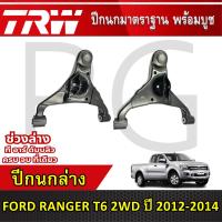 ราคา TRW ปีกนกล่าง LH/RH FORD RANGER T6 2WD ปี 2012-2014 ปีกนกรถญี่ปุ่น (28465031062)