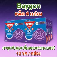 ราคา 6 กล่อง Baygon ไบกอน ยาจุดกันยุง 1 กล่องบรรจุ 12 ขด ยาจุดกันยุงกลิ่นดอกลาเวนเดอร์ ไม่ฉุน ไล่ยุงได้อย่างมีประสิทธิภาพ (40509124965)