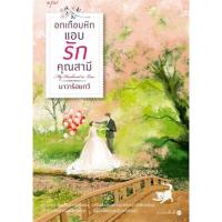ราคา อกเกือบหักแอบรักคุณสามี (3671207811)