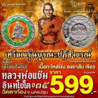 ราคา เหรียญกลม รุ่นบูรณปฏิสังขรณ์ ปี 35 เนื้อกะไหล่เงิน ลงยาส้ม เขียว หลวงพ่อแช่ม อินทโชโต วัดตาก้อง จ.นครปฐม (40323091354)
