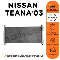 ราคา แผงร้อน NISSAN TEANA 03 - 08 J31 นิสสัน เทียน่า 2003 - 2008 แผง คอนเดนเซอร์ ฟินถี่ รังผึ้งแอร์ คอล์ยร้อน แผงแอร์ (40765691686)
