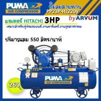 ราคา PUMA ปั๊มลม ปั๊มลมสายพาน ปั๊มลมพูม่า 3 แรง (3HP) 2 ลูกสูบ ความจุ 260 ลิตร รุ่น PP23P-HI220V (3484400200)