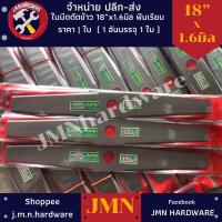 ราคา ใบมีดตัดข้าว ฟันเรียบ 18"×1.6 มิล ใบตัดข้าวดีด ใบตัดใบข้าว ตราจระเข้ ขายส่งใบตัดใบข้าว (20725623570)