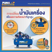 ราคา น้ำมันปั๊มลม PUMA ขนาด 5 ลิตร (7371127427)