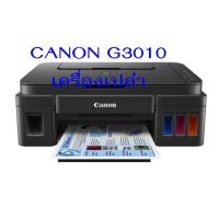 ราคา ปริ้นเตอร์มือสอง Canon G3010 (เครื่องเปล่า) ไม่มีตลับหมึก ดำ + สี (25288537137)