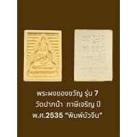 ราคา พระผงของขวัญ รุ่น 7 วัดปากน้ำ ภาษีเจริญ ปี พ.ศ.2535 “พิมพ์บัวจีน” (สุดท้าย) (26982133783)