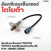 ราคา ใหม่แท้ Toyota ออกซิเจนเซ็นเซอร์ (รหัสแท้ 89465-33040) Toyota corona ท้ายโด่ง ST171 ,Camry gen1 ปี 92-98 เครื่อง 3S-FE (2958675237)