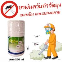 ราคา น้ำยาพ่นยุง เว็ตติ้ง ขนาด 250 ml กำจัดยุงและแมลง สำหรับพ่นหมอกควัน เครื่องพ่นยุง พ่นละอองฝอย (29407973145)