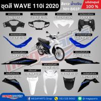 ราคา ชุดสีทั้งคัน HONDA WAVE 110i ปี 2020 สีขาว-น้ำเงิน ล้อซี่ลวด รหัสสี NH-B61P เวฟ แท้ศูนย์ฮอนด้า(Megaparts Store) (21305299071)