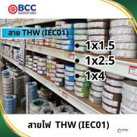 ราคา BCC บางกอกเคเบิ้ล สายไฟทองแดง THW 1x1.5 1x2.5 1x4 แบ่งขายเป็นเมตร สาย IEC01 สายเดี่ยว (41259084689)