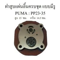 ราคา ฝาสูบพร้อมแผ่นลิ้น ครบชุด แบบมีรู ปั๊มลม PUMA 3-5HP ฝาสูบแผ่นวาล์วไอดี-ไอเสีย อะไหล่ปั๊มลม (2104520415)