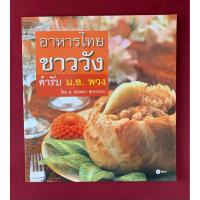 ราคา ตำราอาหาร : หนังสือ อาหารไทยชาววัง ตำรับ ม.ล.พวง / ม.ล.พวง ทินกร / โดย อ.อมินตรา ศุกรวรรณ (41118955294)