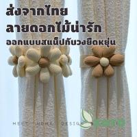 ราคา 2ชิ้น เชือกรัดผ้าม่าน ลายดอกไม้น่ารัก สําหรับตกแต่งบ้าน เนคไทดอกไม้ (29089703647)