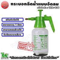 ราคา กระบอกฉีดน้ำ แบบอัดลม ขนาด 1 ลิตร หัวทองเหลือง กระบอกฉีดน้ำยา รดน้ำ รดน้ำต้นไม้ ถังฉีดพ่นยา ที่ฉีดน้ำ รดน้ำกล้วยไม้ tme (20081844729)