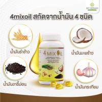 ราคา 4 Mix Oil สุภาพโอสถ (250 เม็ด) อาหารเสริมน้ำมัน4สหาย น้ำมันสี่สหาย โฟร์มิกออยล์ 4mixoil 4mix 4oil (9104867092)