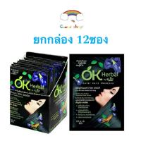 ราคา (ยกโหล 12 ซอง) OK Herbal โอเค เฮอเบิล แชมพูปิดผมขาว แชมพูสระดำ แชมพูเปลี่ยนสีผม แชมพูย้อมผม (24608029186)