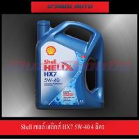 ราคา น้ำมันเครื่องดีเซล กึ่งสังเคราะห์ Shell เชลล์ เฮลิกส์ HX7 5W-40 4ลิตร (6756385335)