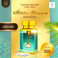 ราคา น้ำมันมะพร้าวสกัดเย็น100%✔ชนิดแคปซูล Mermaid#จากตัวแทนจำหน่ายสินค้าระดับVIP (10159926882)