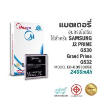 ราคา Meago แบตเตอรี่ Samsung J2 Prime / Galaxy J2 Prime / J5 / G530 / EB-BG530CBE / Grand Prime / G532 / J500 แบตซัมซุง (23837943238)
