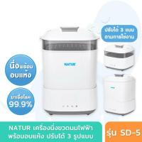 ราคา Natur เครื่องนึ่งขวดนม พร้อมอบแห้ง เนเจอร์ (SD-5) มือ 2 (43359529392)