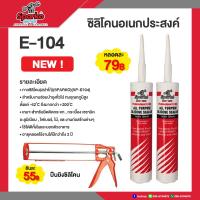 ราคา SPARKO กาวซิลิโคน ซีลแลนท์ E-104 (ชนิดกรด) ซิลิโคนยาแนว 280ml. สีขาว/สีใส/สีดำ (20988979726)