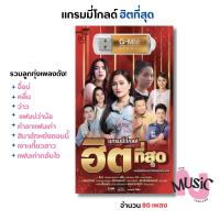 ราคา New In! USB รวมเพลง ลูกทุ่ง ฮิตที่สุด MP3 Flash Drive MUSIC : 80 เพลง (44301332440)