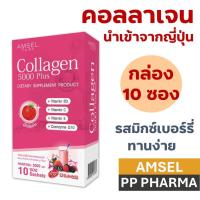 ราคา Amsel Collagen 5,000 Plus แอมเซล คอลลาเจน 5,000 พลัส (10 ซอง) (21465337540)