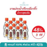 ราคา เซียงเพียวอิ๊ว ยาหม่องน้ำขาว 3 ซีซี จำนวน 48 ชิ้น (29784769561)
